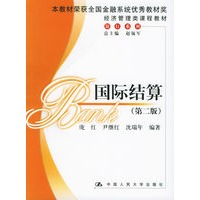 国际结算（第二版）——经济管理类课程教材·银行系列