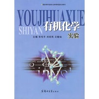 有机化学实验