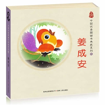 中国优秀图画书典藏系列8:姜成安(全五册)(大熊猫来我家、等明天等)(蒲公英童书馆出品)