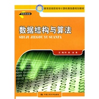 数据结构与算法（教育部高职高专计算机教指委规划教材）
