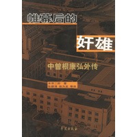 帷幕后的奸雄:中曾根康弘外传