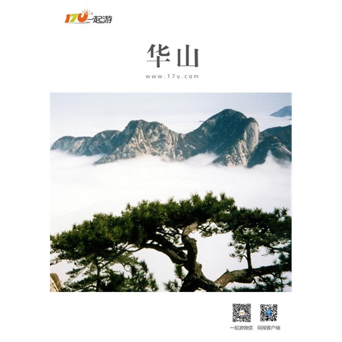 【一起游华山出行攻略(2014年版)(电子书)攻略海南省旅游图片图片