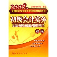 2009年全国会计专业技术资格考试辅导用书--初级会计实务历年考题详解及模拟测试(初级)