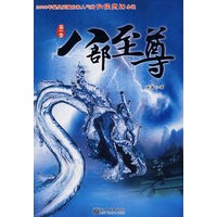 八部至尊（第一季）