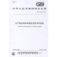 水产配合饲料环境安全性评价规程