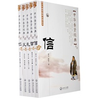 中华圣贤经典：仁、义、礼、智、信（全五册）