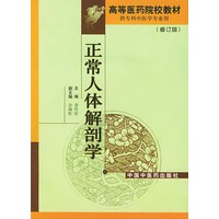 正常人体解剖学(修订版)