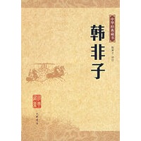 韩非子/中华经典藏书