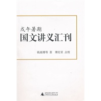 戊午暑期国文讲义汇刊