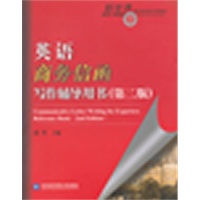 英语商务信函写作辅导用书（第二版）