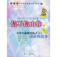 信不信由你：小学生最想读的101个动植物故事——小学生最想读的101个故事系列