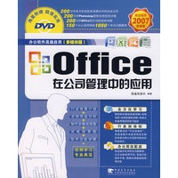 OFFICE在公司管理中的应用——完全适用2007最新版（附光盘）