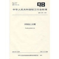 木制品上光蜡（QB/T 2991-2008）