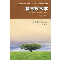 省“十一五”教材　教育技术学（第三版）