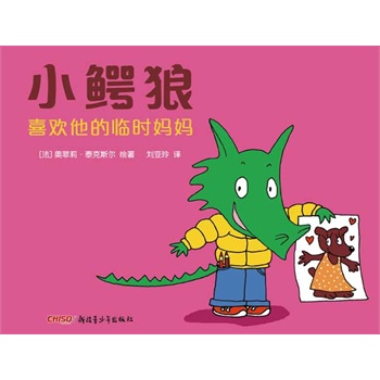 小鳄狼系列——小鳄狼喜欢他的临时妈妈