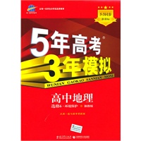 高中地理 选修6-环境保护（湘教版）（2010年8月印刷）/5·3同步 新课标 5年高考3年模拟（附答案全解全析和考练测评）