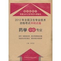 2012药学（中级）专业—2012年全国卫生专业技术资格考试冲刺试卷