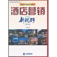 酒店营销新视野（第二版）