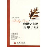 你跟父亲说再见了吗？