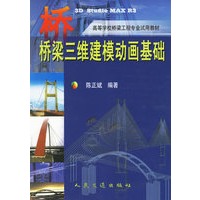 3D Studio MAX R3桥梁三维建模动画基础