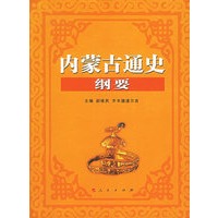 内蒙古通史纲要