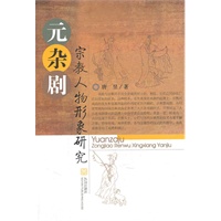 元杂剧宗教人物形象研究