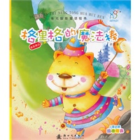 多元智能童话绘本—格里格的魔法棒