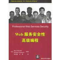 Web服务安全性高级编程