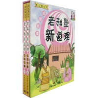 老私塾新道理（成语故事上下册）