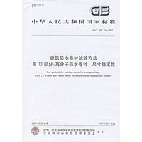 建筑防水卷材试验方法第13部分：高分子防水卷材料尺寸稳定性