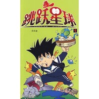 跳跃星球（1）