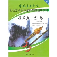 中国音乐学院社会艺术水平考级全国通用教材葫芦丝·巴乌(七级-十级）
