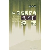 中国高级记者成名作透视·评论卷