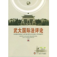 武大国际法评论.第2卷