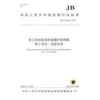 电工用树脂浸渍玻璃纤维网络（第二部分：试验方法）