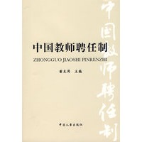 中国教师聘任制