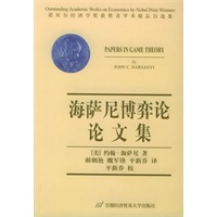 海萨尼博弈论论文集/诺贝尔经济学奖获奖者学术精品自选集