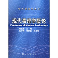 现代毒理学概论——现代毒理学丛书