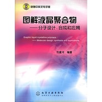 图解液晶聚合物——分子设计、合成和应用（附CD-ROM光盘一张）