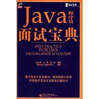 Java程序员面试宝典