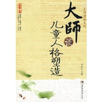 大师谈儿童人格塑造(名师工程系列丛书)