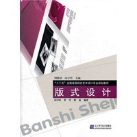 版式设计（“十二五”全国高等院校艺术设计专业规划教材）