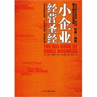 《小企业经营圣经》如教材般系统、杂志般生动，最全面、简练、实用的经营指南！百思买等跨国企业强力推荐！