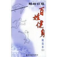 百姓健身精选本 第1册