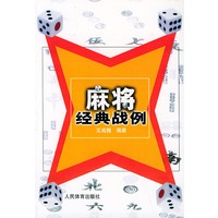 麻将经典战例