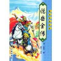 说岳全传——唐宋英雄传奇（第二版）