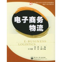 电子商务物流——21世纪本科应用型经管规划教材·物流与供应链管理