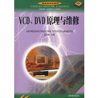 VCD、DVD原理与维修