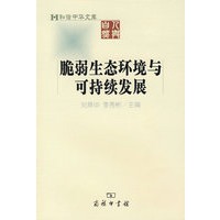 脆弱生态环境与可持续发展