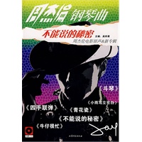 周杰伦钢琴曲：不能说的秘密（附光盘）